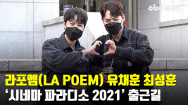 하트가 쑥스러운 훈훈 브라더스~ 라포엠(LA POEM) 유채훈 최성훈, 시네마 파라디소 2021 출근길 [CBCSTAR]