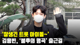 '잘생긴 트롯 아이돌~' 김용빈, '불후의 명곡' 출근길 [CBCSTAR]