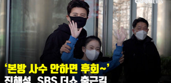 '본방 사수 안하면 후회~' 진해성-오유진, SBS 더쇼 출근길 [CBCSTAR]