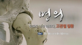 EBS '명의' 이우석 교수가 알려주는 고관절 질환의 원인과 치료법
