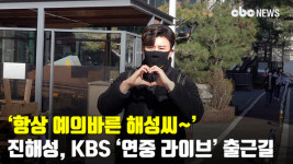 항상 예의바른 해성씨~ 진해성, 연중 라이브 녹화 출근길