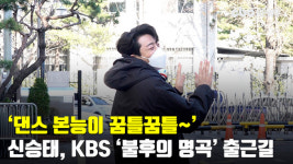 댄스 본능이 꿈틀꿈틀 신승태, 불후의 명곡 출근길