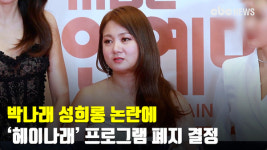 박나래 성희롱 논란에 헤이나래 프로그램 폐지 결정