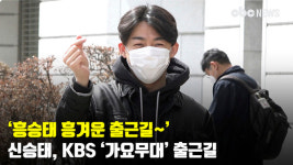 흥승태 흥겨운 출근길~ 신승태, 가요무대 출근길 [CBCSTAR]
