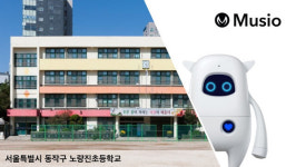 노량진초, 서울시교육청 소속 기관 최초 AI 로봇 뮤지오 설치