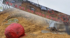 궁금한 이야기 Y 사라진 할머니 산소, 붉은색 바위와 쇠말뚝은 무엇을 의미하나?