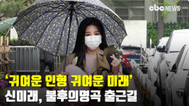 귀여운 인형 귀여운 미래 신미래, 불후의 명곡 출근길 [CBCSTAR]