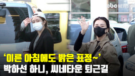 이른 아침에도 밝은 표정~ 박하선-하니, SBS 박하선의 씨네타운 퇴근길 [CBCSTAR]