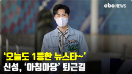 오늘도 1등한 뉴스타~ 신성, 아침마당 퇴근길 [CBCSTAR]