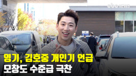 영기, 김호중 개인기 언급…모창도 수준급 극찬