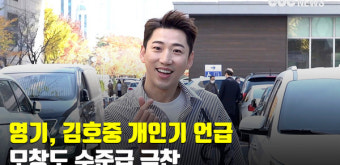 영기, 김호중 개인기 언급…모창도 수준급 극찬