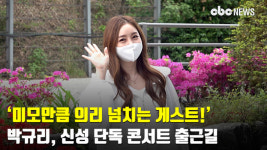 미모만큼 의리 넘치는 게스트! 박규리, 2021 신성의 뮤직라이브 콘서트 출근길 [CBCSTAR]