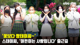 꽃보다 짱테이씨~ 스테이씨(STAYC), KBS 어린이는 사랑입니다 녹화 출근길 [CBCSTAR]