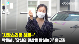 박은혜, 사랑스러운 하트~ [CBCSTAR]