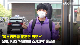 오왠, 목소리만큼 훈훈한 외모~ [CBCSTAR]
