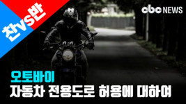 [찬vs반] 오토바이 자동차 전용도로 허용, 어떻게 생각하시나요?