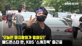 매드몬스터 탄, 오늘은 아지랑이가 없어요! [CBCSTAR]