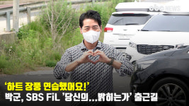 박군, 하트 장풍 연습했어요! [CBCSTAR]