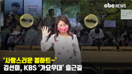 김선미, 사랑스러운 눈웃음~ [CBCSTAR]