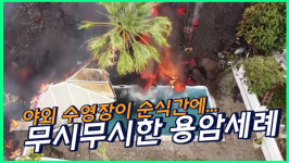 야외 수영장이 순식간에 펄펄… 무시무시한 용암 세례