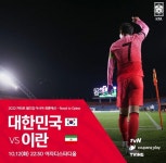 [축구 중계] 대한민국 대 이란, 월드컵 아시아지역 최종예선 4차전…피파랭킹은?
