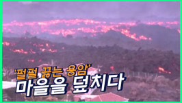 펄펄 끓는 용암 마을을 덮치다