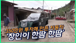 350만원 투자해 만든 자동차… 장인이 한땀한땀
