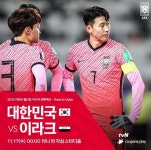 [축구 중계] 대한민국 대 이라크 월드컵 아시아지역 최종예선 6차전…피파랭킹 및 A조 순위