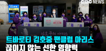 김호중 팬클럽 아리스의 끊이지 않는 선한 영향력… 김치 50박스 기탁