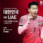 [축구 중계 방송] 대한민국 vs UAE 월드컵 아시아지역 최종예선 10차전…피파랭킹 및 A조 순위