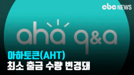 [코인Talk] 아하토큰, 최소 출금 수량 변경돼