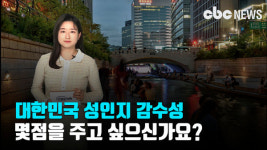 [심층취재] 시민들 대한민국 성인지 감수성 4.8점…왜?