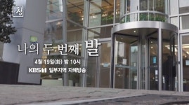 시사기획 창 나의 두 번째 발, 의족