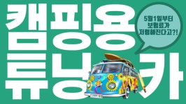 [미스터파인] 캠핑용 튜닝카, 차주들 주목
