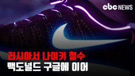 러시아서 나이키 철수…맥도널드 구글에 이어