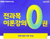 에듀윌, 사회복지사1급 기초 이론 내용 담은 전과목 이론강의 0원 무료 지급