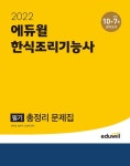 에듀윌 한식조리기능사 교재… 자격증 취득 맞춤형 커리큘럼 제시
