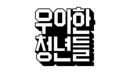 우아한청년들, 소화물 인증제 1호 인증 기업돼…안전한 배달 문화 정착 최선