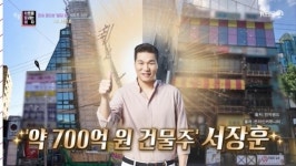 서장훈 부동산, 700억 건물주 빌딩부자