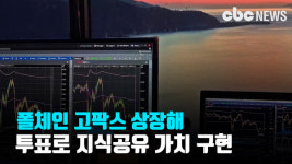 [코인Talk] 폴체인 고팍스 상장해...투표로 지식공유 가치 구현