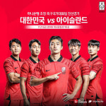 [축구 중계방송] 대한민국 대 아이슬란드 평가전, 피파랭킹 및 역대 전적은?