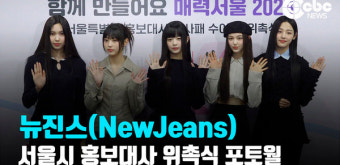 [영상] 뉴진스(NewJeans), '대세 걸그룹은 서울시 홍보대사!'