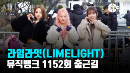[영상] 라임라잇(LIMELIGHT), 청순미 뿜뿜~