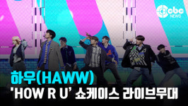 [영상] 하우(HAWW), How Are You 무대