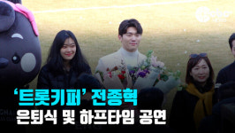 [영상] 트롯키퍼 전종혁, 제 시작과 끝을 성남 FC와 함께해서 영광