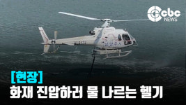 [현장] 남양주 예봉산 산불, 헬기 등 화재 진압 나서