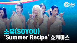 [영상] 소유(SOYOU), ALOHA 라이브 무대
