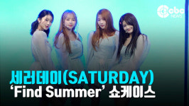 [영상] 세러데이(SATURDAY), 있을게 라이브 무대