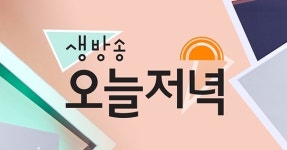 생방송오늘저녁 한정식, 100% 예약제 자연 밥상!