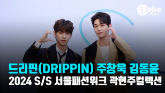[영상] 드리핀(DRIPPIN) 주창욱 김동윤, '심쿵주의'